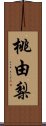 桃由梨 Scroll