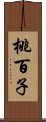 桃百子 Scroll