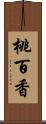 桃百香 Scroll