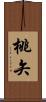 桃矢 Scroll