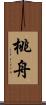 桃舟 Scroll