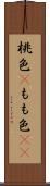 桃色(P) Scroll