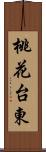 桃花台東 Scroll