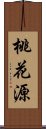 桃花源 Scroll