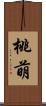 桃萌 Scroll