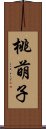 桃萌子 Scroll