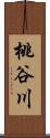 桃谷川 Scroll