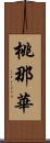 桃那華 Scroll