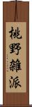 桃野雑派 Scroll