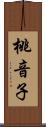 桃音子 Scroll
