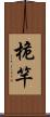 桅竿 Scroll