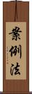 案例法 Scroll