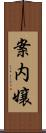 案内嬢 Scroll