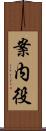 案内役 Scroll