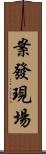 案發現場 Scroll