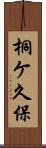 桐ケ久保 Scroll