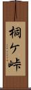 桐ケ峠 Scroll