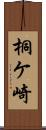 桐ケ崎 Scroll