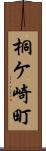 桐ケ崎町 Scroll