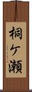 桐ケ瀬 Scroll
