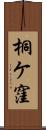 桐ケ窪 Scroll