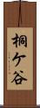桐ケ谷 Scroll