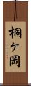 桐ヶ岡 Scroll