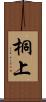 桐上 Scroll