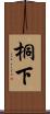 桐下 Scroll