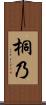 桐乃 Scroll