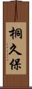 桐久保 Scroll