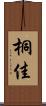 桐佳 Scroll