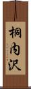 桐内沢 Scroll