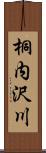 桐内沢川 Scroll