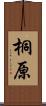 桐原 Scroll