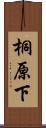 桐原下 Scroll