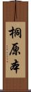 桐原本 Scroll