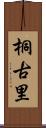 桐古里 Scroll