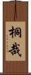 桐哉 Scroll