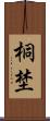 桐埜 Scroll