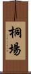 桐場 Scroll