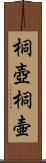 桐壺;桐壷 Scroll