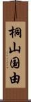 桐山国由 Scroll
