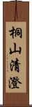 桐山清澄 Scroll