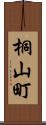 桐山町 Scroll