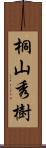 桐山秀樹 Scroll