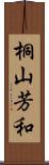 桐山芳和 Scroll