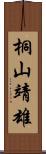 桐山靖雄 Scroll
