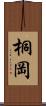 桐岡 Scroll