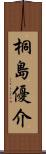 桐島優介 Scroll